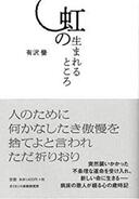 ５月２１日おもしろい本を読みましょう（６２）有沢　螢「虹の生まれるところ」