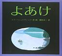 ５月２２日おもしろい本を読みましょう（６３）ユリー・シュルヴィッツ作・画「よあけ」