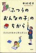 ５月２７日おもしろい本を読みましょう（６６）中村桂子「『ふつうのおんなの子』のちから」