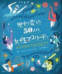 ５月７日　おもしろい本を読みましょう（５２）レイチェル・イグノトフスキー「歴史を変えた５０人の女性アスリートたち」