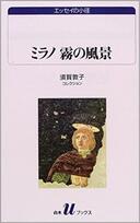 ６月４日　おもしろい本を読みましょう（７１）須賀敦子「ミラノ　霧の風景」