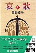 ６月５日おもしろい本を読みましょう（７２）　曽野綾子　「哀歌」