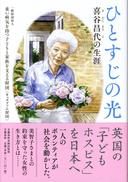 １月８日中高等科　新年の朝礼　喜谷昌代の生涯「ひとすじの光」