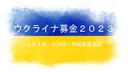 ２月２４日　中高等科朝礼　ウクライナ侵攻から１年目の日に