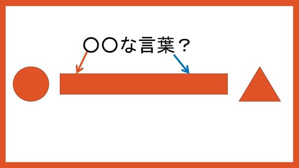 ○○な言葉.jpg