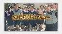 中高等科　送別セレモニー