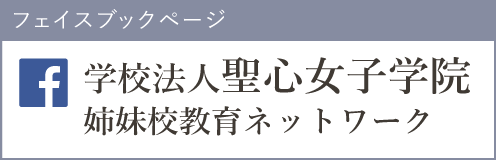 学校法人聖心女子学院姉妹校教育ネットワーク