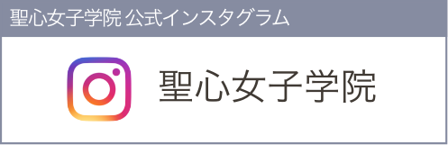 聖心女子学院の公式Instagram