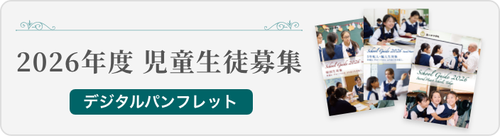 026年度　児童生徒募集