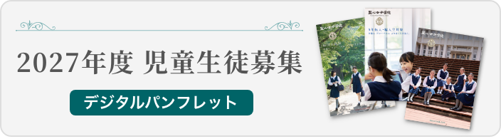 026年度　児童生徒募集