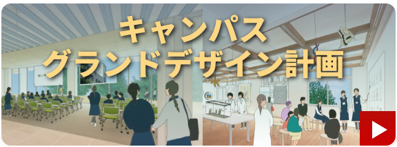 キャンパスグランドデザイン計画