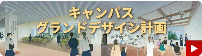 キャンパスグランドデザイン計画