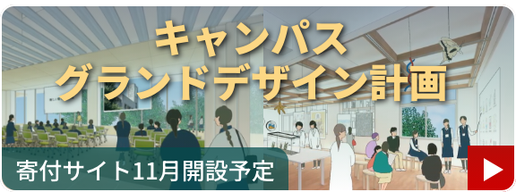 キャンパスグランドデザイン計画