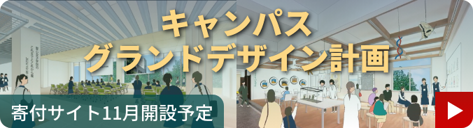 キャンパスグランドデザイン計画