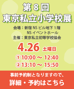 私立小学校展