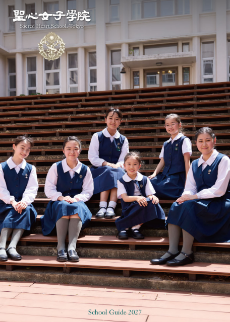 学校別対策クラスステップB 聖心女子学院初等科 聖心女子学院初等科 | 東京私立初等学校協会