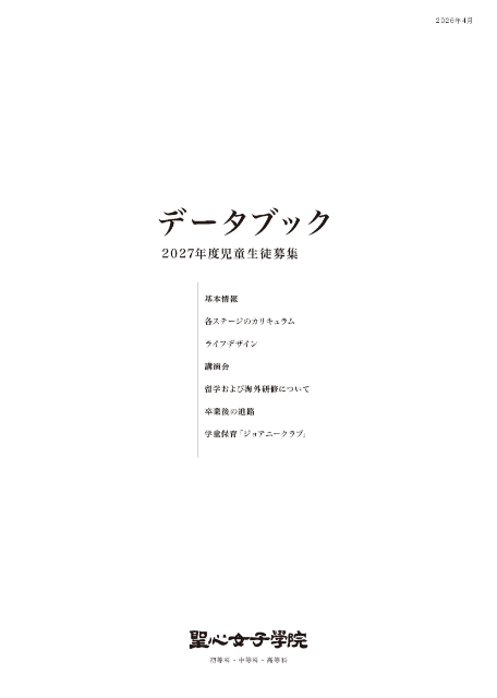 ご入学希望の方へ | 聖心女子学院