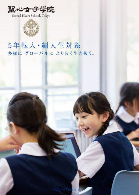 ご入学希望の方へ | 聖心女子学院