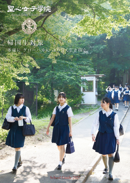 ご入学希望の方へ | 聖心女子学院