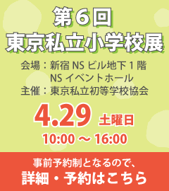 第6回「東京私立小学校展」