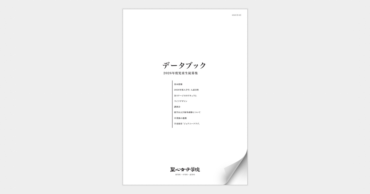 聖心女子学院　受験参考資料一式 聖心女子学院2026