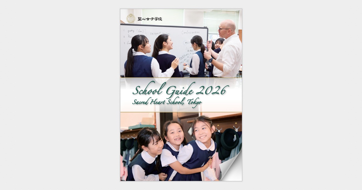 聖心女子学院2026