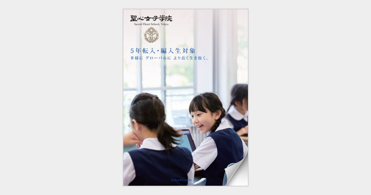 パンフレット2027［初等科5年 転入・編入］